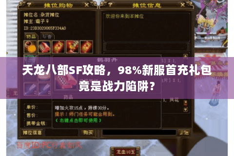 天龙八部SF攻略,98%新服首充礼包竟是战力陷阱? 天龙八部SF攻略,98%新服首充礼包竟是战力陷阱?