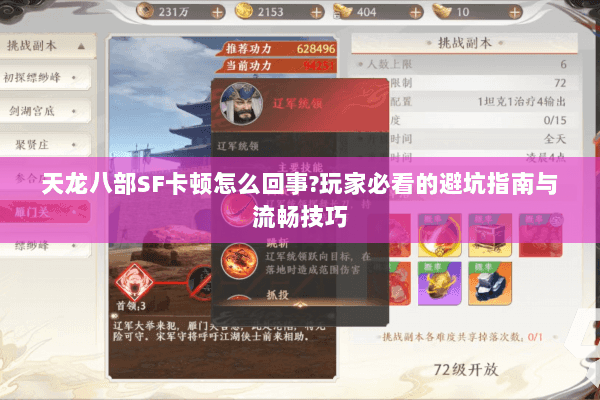 天龙八部SF卡顿怎么回事?玩家必看的避坑指南与流畅技巧 天龙八部SF卡顿怎么回事?玩家必看的避坑指南与流畅技巧