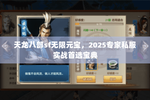 天龙八部sf无限元宝,2025专家私服实战首选宝典 天龙八部sf无限元宝,2025专家私服实战首选宝典