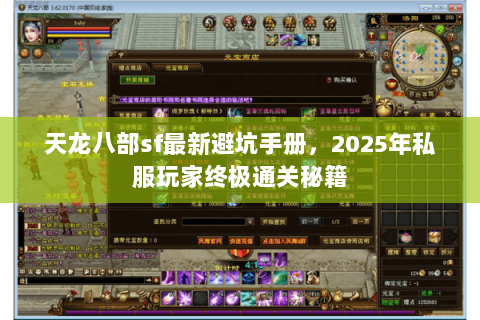 天龙八部sf最新避坑手册，2025年私服玩家终极通关秘籍