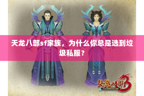 天龙八部sf家族,为什么你总是选到垃圾私服? 天龙八部sf家族,为什么你总是选到垃圾私服?