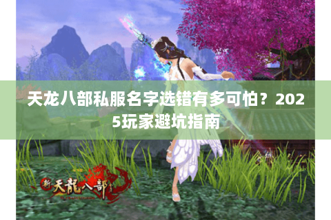 天龙八部私服名字选错有多可怕？2025玩家避坑指南