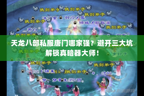 天龙八部私服唐门哪家强？避开三大坑解锁真暗器大师！