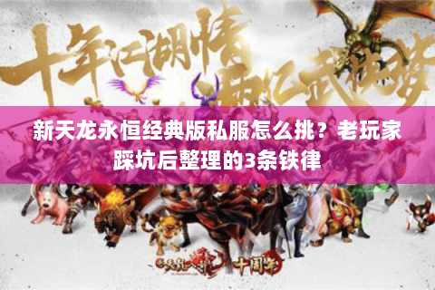 新天龙永恒经典版私服怎么挑?老玩家踩坑后整理的3条铁律 新天龙永恒经典版私服怎么挑?老玩家踩坑后整理的3条铁律