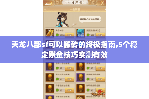 天龙八部sf可以搬砖的终极指南,5个稳定赚金技巧实测有效 天龙八部sf可以搬砖的终极指南,5个稳定赚金技巧实测有效