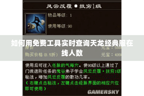如何用免费工具实时查询天龙经典服在线人数 如何用免费工具实时查询天龙经典服在线人数