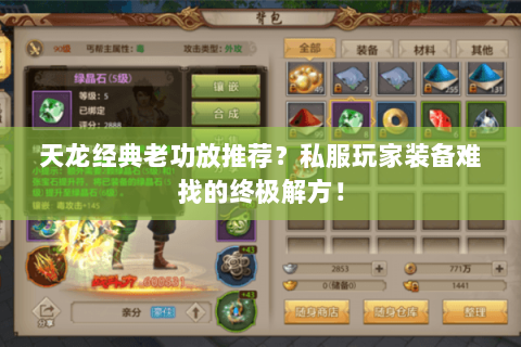 天龙经典老功放推荐？私服玩家装备难找的终极解方！