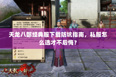 天龙八部经典服下载防坑指南,私服怎么选才不后悔? 天龙八部经典服下载防坑指南,私服怎么选才不后悔?