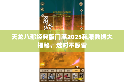 天龙八部经典版门派2025私服数据大揭秘，选对不踩雷
