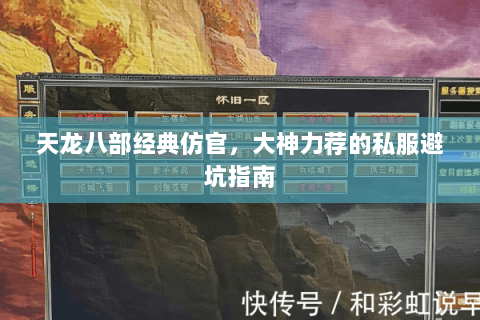 天龙八部经典仿官，大神力荐的私服避坑指南