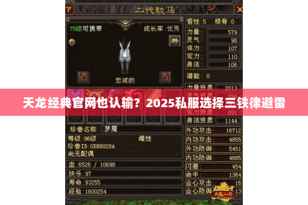 天龙经典官网也认输？2025私服选择三铁律避雷