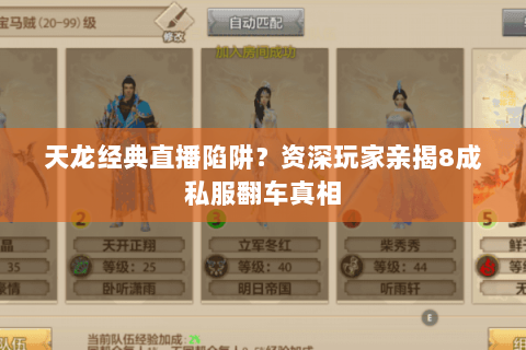 天龙经典直播陷阱?资深玩家亲揭8成私服翻车真相 天龙经典直播陷阱?资深玩家亲揭8成私服翻车真相