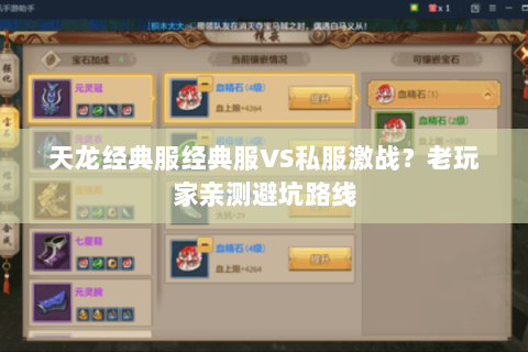 天龙经典服经典服VS私服激战?老玩家亲测避坑路线 天龙经典服经典服VS私服激战?老玩家亲测避坑路线