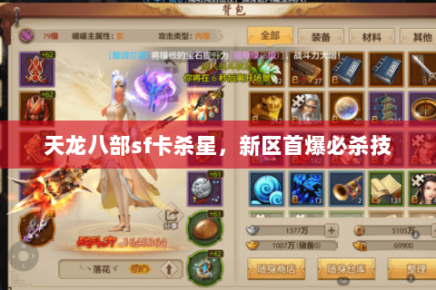 天龙八部sf卡杀星,新区首爆必杀技 天龙八部sf卡杀星,新区首爆必杀技