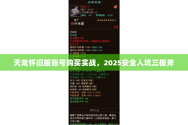 天龙怀旧服账号购买实战，2025安全入坑三板斧