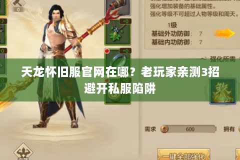 天龙怀旧服官网在哪？老玩家亲测3招避开私服陷阱