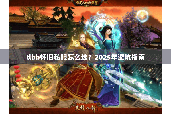 tlbb怀旧私服怎么选？2025年避坑指南