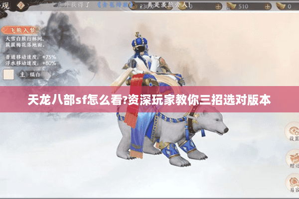 天龙八部sf怎么看?资深玩家教你三招选对版本 天龙八部sf怎么看?资深玩家教你三招选对版本