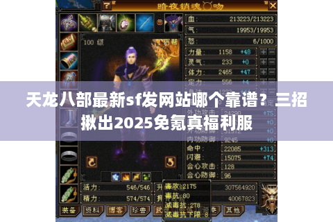 天龙八部最新sf发网站哪个靠谱?三招揪出2025免氪真福利服 天龙八部最新sf发网站哪个靠谱?三招揪出2025免氪真福利服