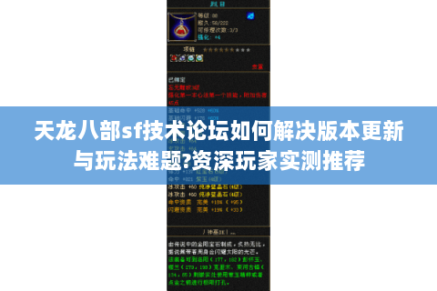 天龙八部sf技术论坛如何解决版本更新与玩法难题?资深玩家实测推荐 天龙八部sf技术论坛如何解决版本更新与玩法难题?资深玩家实测推荐