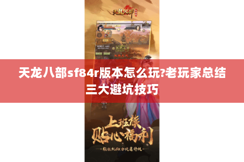 天龙八部sf84r版本怎么玩?老玩家总结三大避坑技巧
