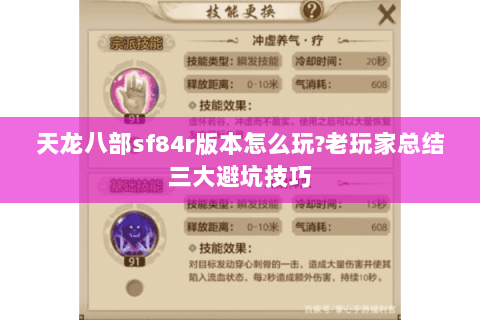 天龙八部sf84r版本怎么玩?老玩家总结三大避坑技巧 天龙八部sf84r版本怎么玩?老玩家总结三大避坑技巧