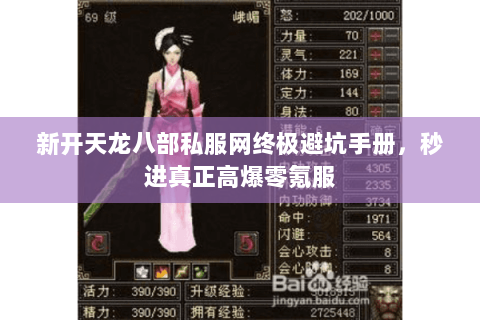 新开天龙八部私服网终极避坑手册，秒进真正高爆零氪服
