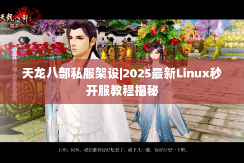 天龙八部私服架设|2025最新Linux秒开服教程揭秘