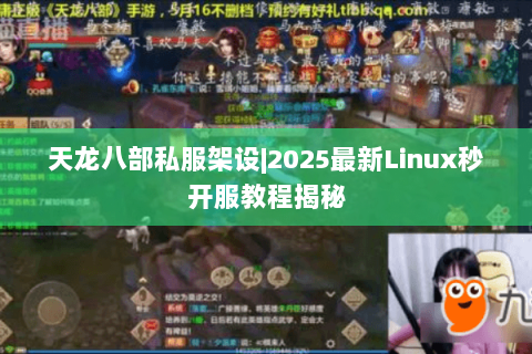 天龙八部私服架设|2025最新Linux秒开服教程揭秘