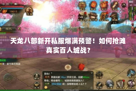 天龙八部新开私服爆满预警！如何抢滩真实百人城战？
