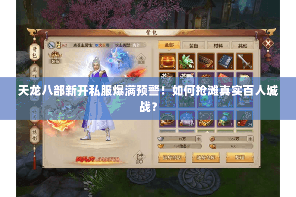 天龙八部新开私服爆满预警！如何抢滩真实百人城战？