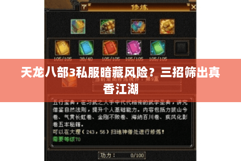 天龙八部3私服暗藏风险？三招筛出真香江湖