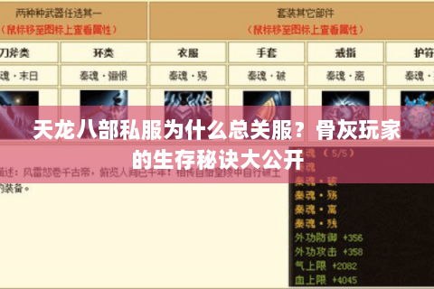 天龙八部私服为什么总关服？骨灰玩家的生存秘诀大公开