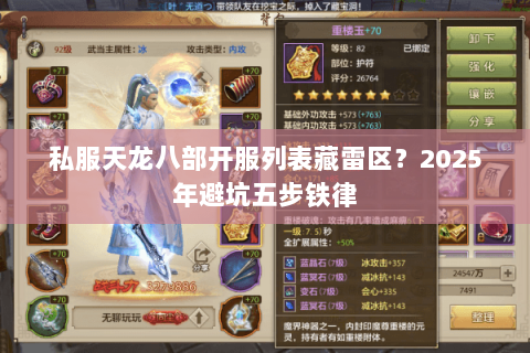 私服天龙八部开服列表藏雷区？2025年避坑五步铁律