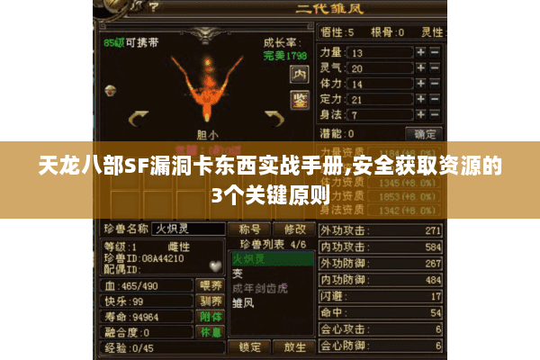 天龙八部SF漏洞卡东西实战手册,安全获取资源的3个关键原则 天龙八部SF漏洞卡东西实战手册,安全获取资源的3个关键原则