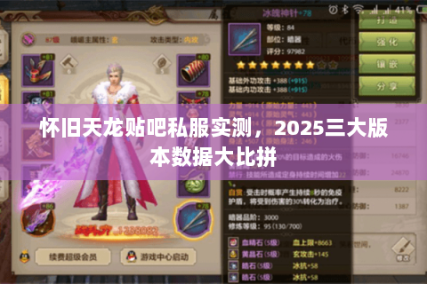 怀旧天龙贴吧私服实测,2025三大版本数据大比拼 怀旧天龙贴吧私服实测,2025三大版本数据大比拼