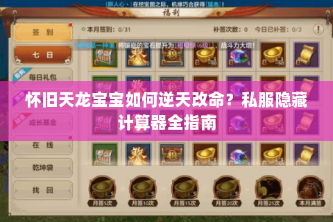 怀旧天龙宝宝如何逆天改命？私服隐藏计算器全指南