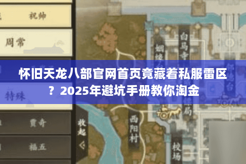 怀旧天龙八部官网首页竟藏着私服雷区?2025年避坑手册教你淘金 怀旧天龙八部官网首页竟藏着私服雷区?2025年避坑手册教你淘金