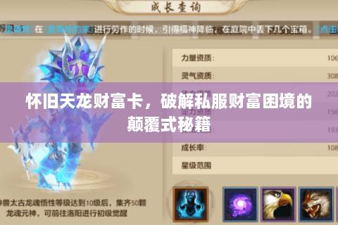 怀旧天龙财富卡，破解私服财富困境的颠覆式秘籍