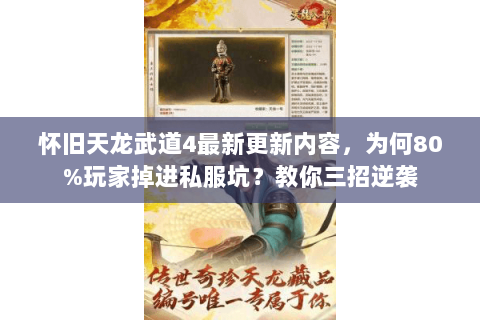 怀旧天龙武道4最新更新内容，为何80%玩家掉进私服坑？教你三招逆袭
