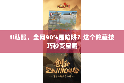 tl私服，全网90%是陷阱？这个隐藏技巧秒变宝藏