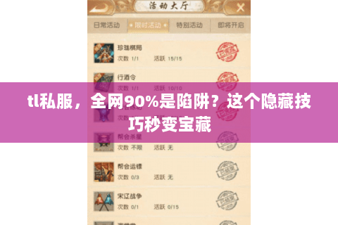 tl私服，全网90%是陷阱？这个隐藏技巧秒变宝藏