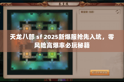 天龙八部 sf 2025新爆服抢先入坑,零风险高爆率必玩秘籍 天龙八部 sf 2025新爆服抢先入坑,零风险高爆率必玩秘籍