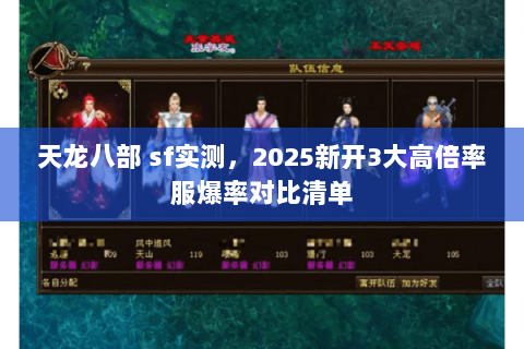 天龙八部 sf实测,2025新开3大高倍率服爆率对比清单 天龙八部 sf实测,2025新开3大高倍率服爆率对比清单