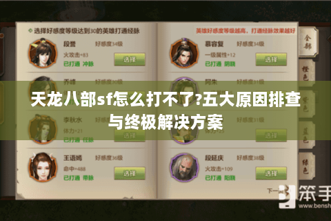 天龙八部sf怎么打不了?五大原因排查与终极解决方案 天龙八部sf怎么打不了?五大原因排查与终极解决方案