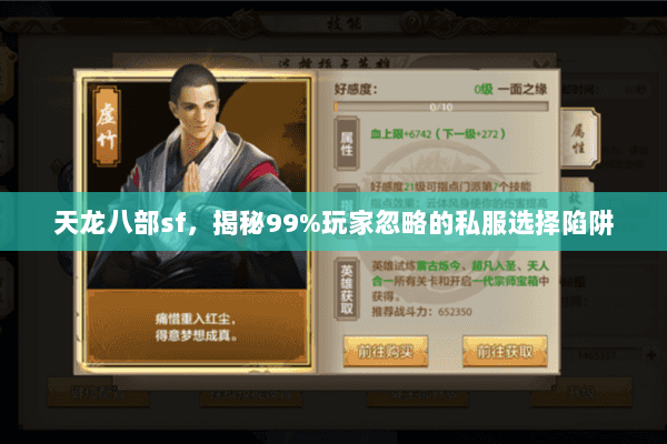 天龙八部sf,揭秘99%玩家忽略的私服选择陷阱 天龙八部sf,揭秘99%玩家忽略的私服选择陷阱
