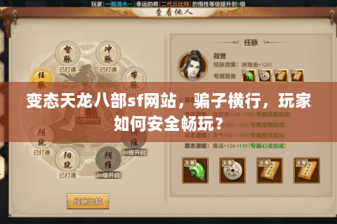变态天龙八部sf网站,骗子横行,玩家如何安全畅玩? 变态天龙八部sf网站,骗子横行,玩家如何安全畅玩?