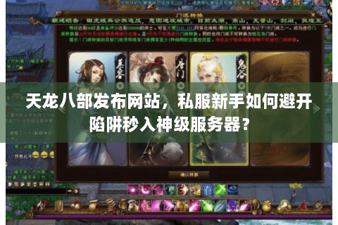 天龙八部发布网站,私服新手如何避开陷阱秒入神级服务器? 天龙八部发布网站,私服新手如何避开陷阱秒入神级服务器?