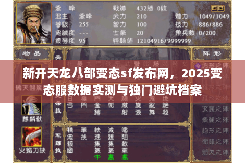 新开天龙八部变态sf发布网,2025变态服数据实测与独门避坑档案 新开天龙八部变态sf发布网,2025变态服数据实测与独门避坑档案