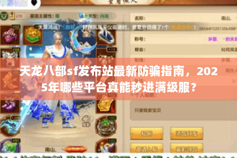 天龙八部sf发布站最新防骗指南，2025年哪些平台真能秒进满级服？